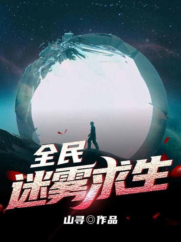 求生在迷雾建造庇护所小视频