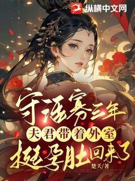 夫君带着外室挺孕肚回来了240