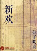 新欢是什么