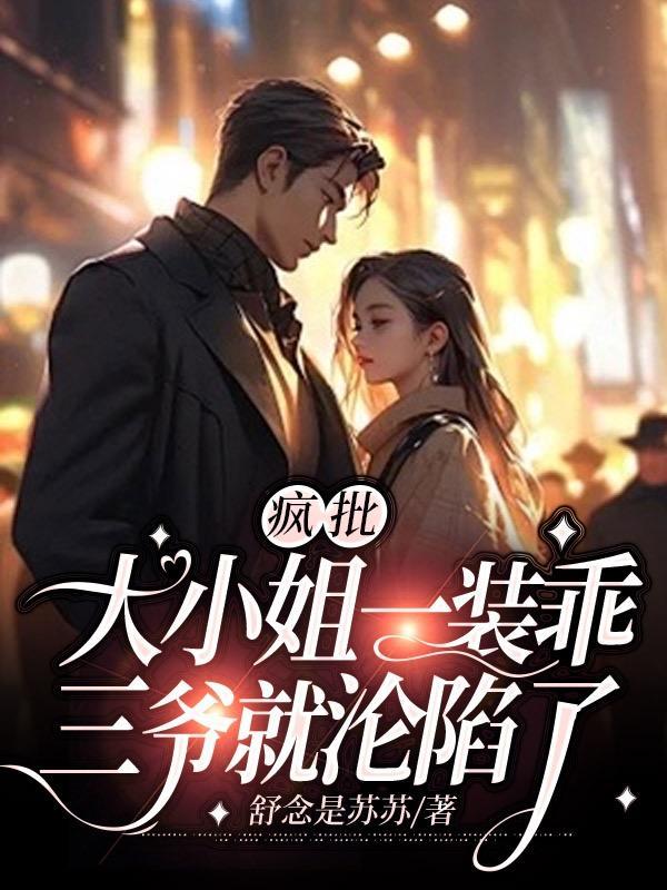 三爷就沦陷了百度百科