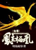 女主凤栖梧