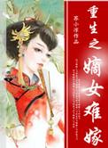 重生之嫡女难当 阿拙