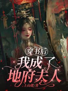 我在地府当前台