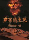 罗布泊之咒全文txt