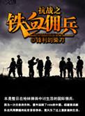抗日之铁血佣兵有声