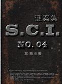 sci谜案集第一部完整