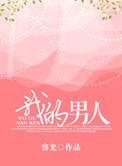 我的男人是恶霸会飞的巫婆