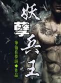 妖孽兵王陈小刀孙若雪