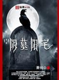 阴墓阳宅有声主播小英