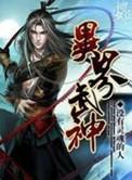 异界武神流氓