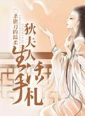 狄夫人生活手札女主生了几个孩子