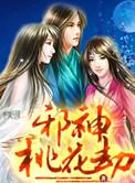 桃运邪神