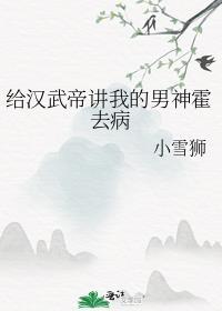 汉武帝宠霍去病