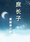 庶长子生存守则讲了什么