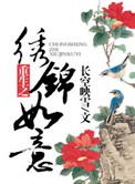 重生之锦绣春全文免费阅读
