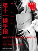 法医秦明第十一根手指电视剧百度百科