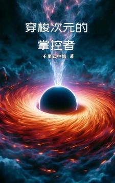 穿越次元的