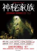 神秘家族剧情介绍