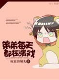 弟弟每天都在演戏谁是攻