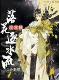 汉宫秋落花逐水流最新章节更新时间