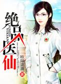 绝品医仙在都市之方凡