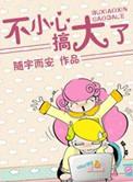 不小心搞大了肚子