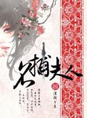 名捕夫人原著在哪看