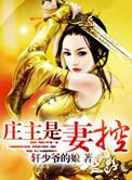 庄主是妻控全文免费阅读