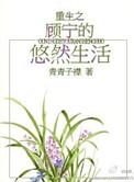 重生顾宁欢