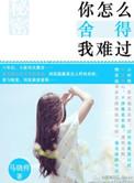 你怎么舍得我难过粤语版歌名