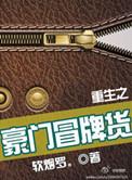 重生之豪门冒牌货by软烟罗