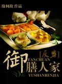 御膳人家全文免费阅读