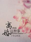 离婚其实很简单