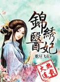 锦绣医女之庶女