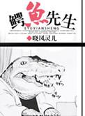 鳄鱼先生卖粽子的故事