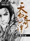 天书奇谭之清平乐