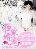 独家婚宠景少帅炸