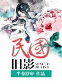 民国旧影by魂兮归来在线阅读