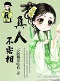 真人不露相最准确生肖