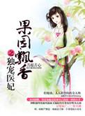 果园漂香独宠医妃