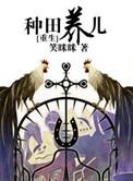 种田养崽的