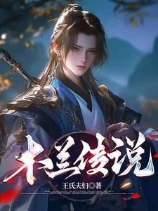 木兰的传奇故事