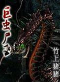巨虫尸巫全本免费阅读