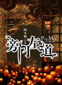 旁门左道是什么意思解释