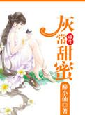 重生之灰常甜蜜全文阅读