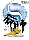 命师何常在