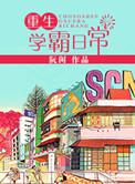 重生学霸日常尹萌