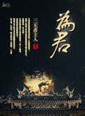 必须先存百姓
