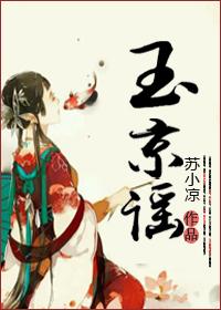 玉京谣sp训诫文