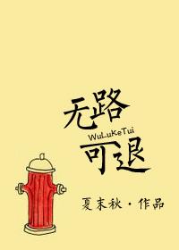 无路可退无防盗章全文阅读